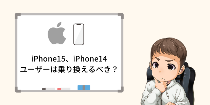 iPhone15、iPhone14ユーザーは乗り換えるべき？