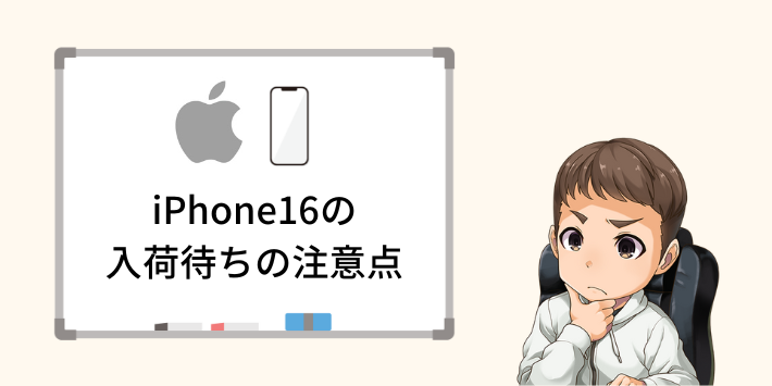 iPhone16の入荷待ちの注意点