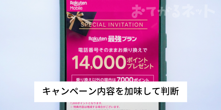 他キャリア・家電量販店にある場合はキャンペーン内容を加味して判断