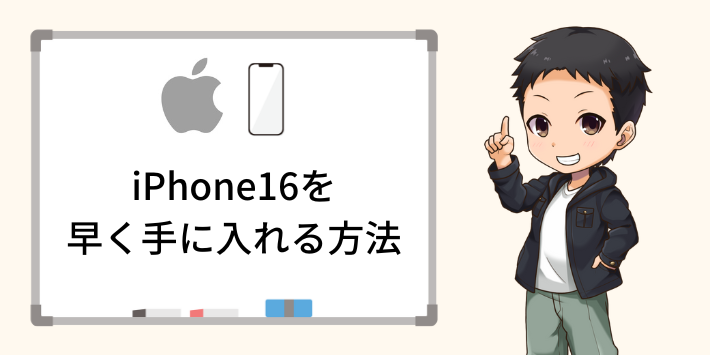 iPhone16を早く手に入れる方法