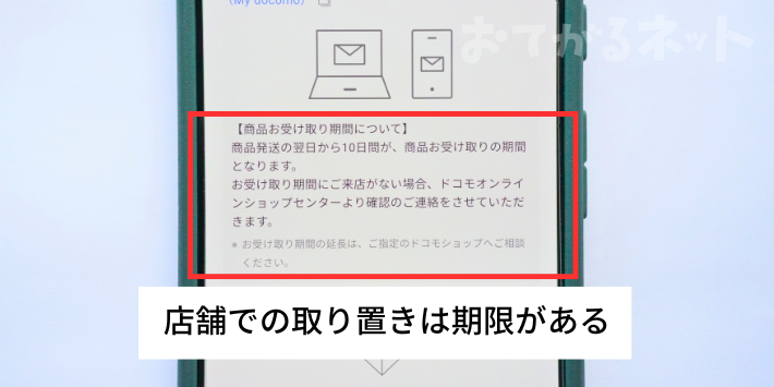 店舗での取り置きは期限がある