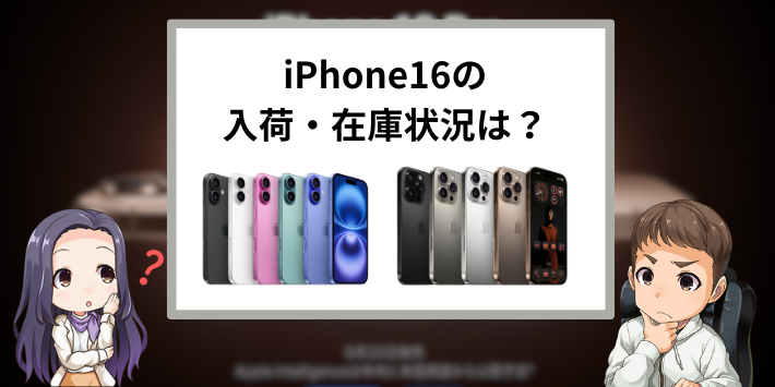 iPhone16の入荷・在庫全モデルまとめ