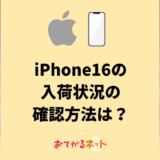 【毎日更新】iPhone16の入荷状況の確認方法は？調べ方をショップごとに徹底解説