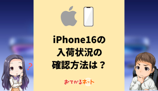 【毎日更新】iPhone16の入荷状況の確認方法は？調べ方をショップごとに徹底解説