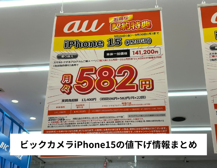 ビックカメラのiPhone15の値下げ情報まとめ