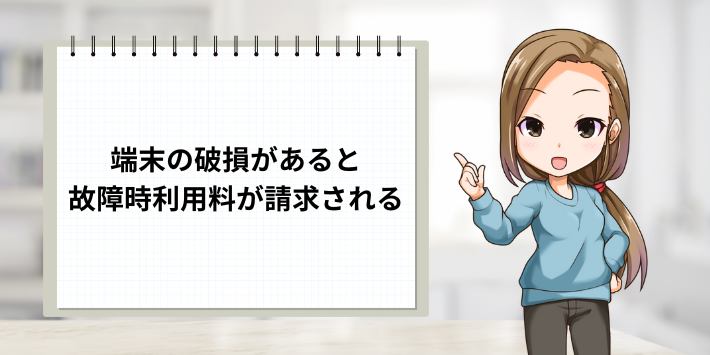 端末返却時に端末の破損があると故障時利用料が請求される