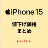 iPhone15の値下げでどれぐらい安い？最新価格を比較解説【2024年10月】