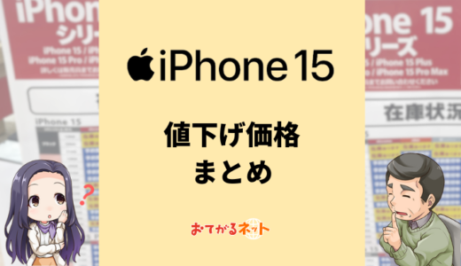 iPhone15の値下げでどれぐらい安い？最新価格を比較解説【2024年10月】