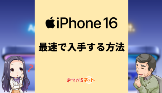 【速報】iPhone16を最速で購入する方法は？予約開始日や発売日を解説