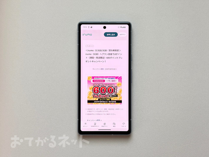 irumoの6GBへプラン変更でdポイント600pt進呈