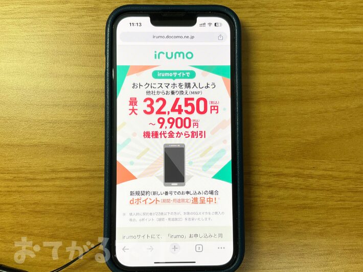 irumoでおトクにスマホを購入しよう