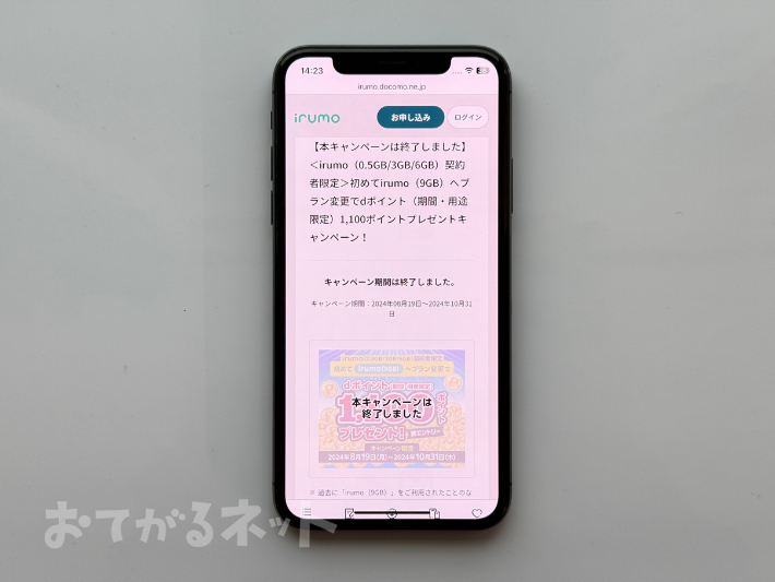 irumoの9GBへプラン変更でdポイント1,100pt進呈