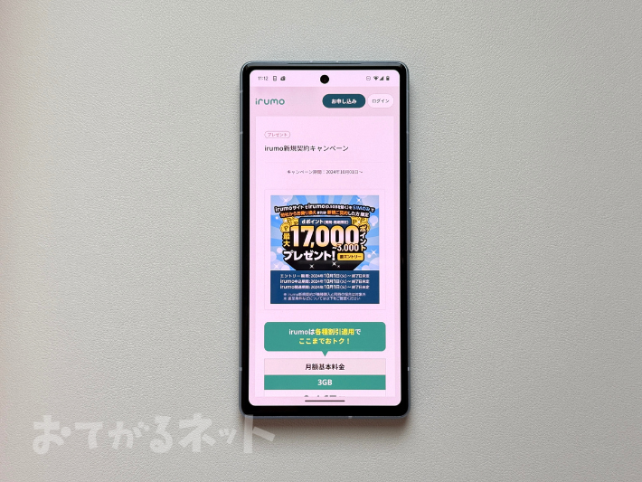 irumo新規契約でdポイント17,000pt進呈