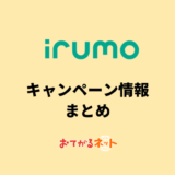 【2024年9月】irumoのキャンペーンまとめ！お得に乗り換えする方法