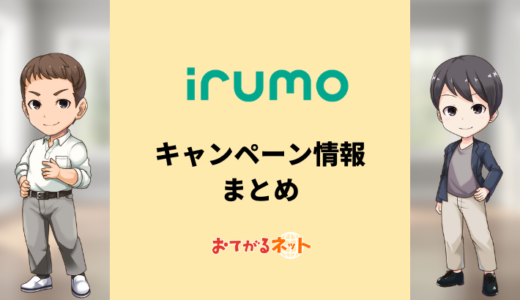 【2024年7月】irumoのキャンペーンまとめ！お得に乗り換えする方法