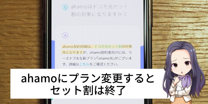 ahamoにプラン変更するとセット割は終了