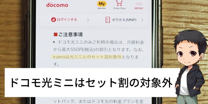 ドコモ光ミニはセット割の対象外