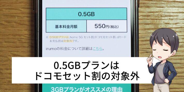 0.5GBプランはドコモ光セット割の対象外