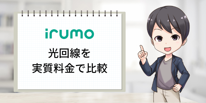 ドコモ光と他の光回線を実質料金で比較