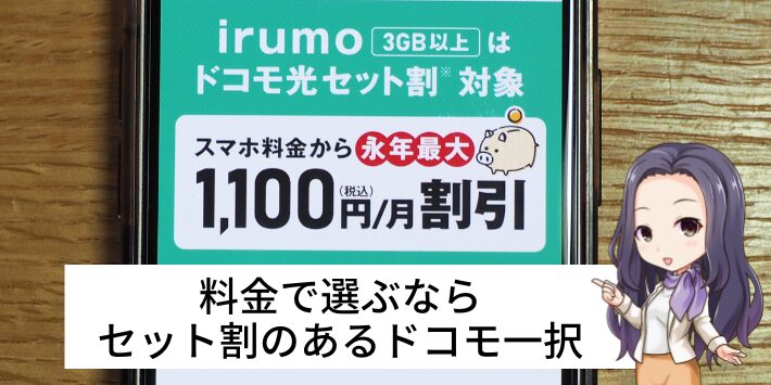 料金で選ぶならセット割があるドコモ光一択