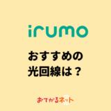 irumoユーザーにおすすめの光回線は？ドコモ光よりおすすめはある？