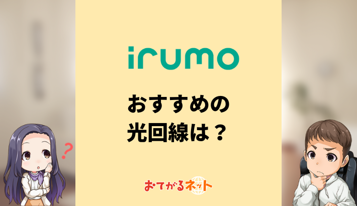 irumoユーザーにおすすめの光回線は？ドコモ光よりおすすめはある？