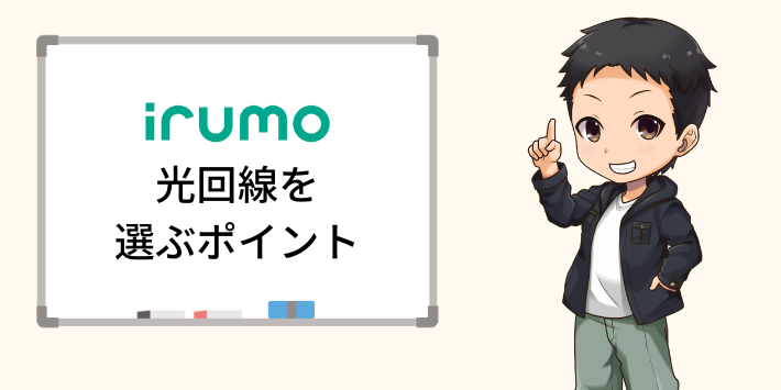 irumoユーザーが光回線を選ぶポイント