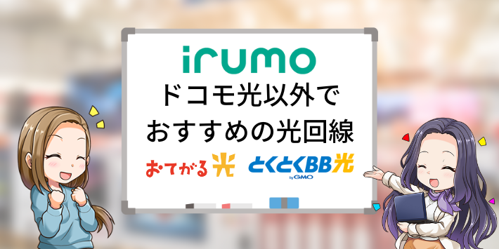 ドコモ光以外でirumoにおすすめの光回線