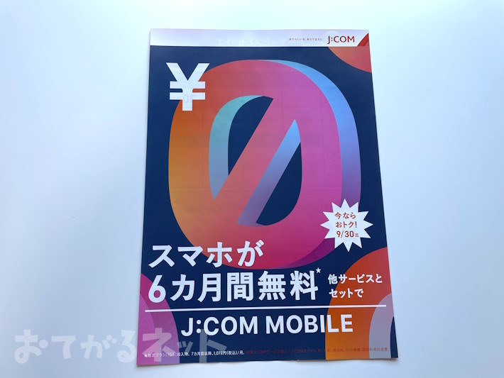 JCOMモバイルとのセット割