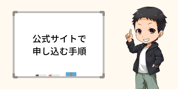 公式サイトで申し込む手順