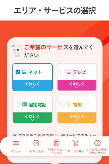 サービスを選択し、エリアを確認する