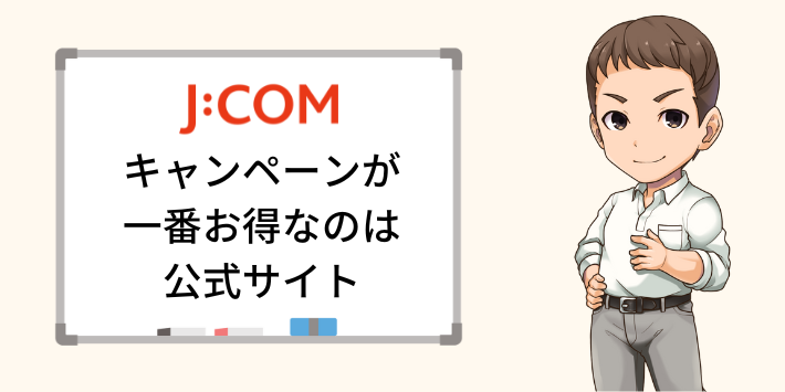 JCOMのキャンペーンが一番お得なのは公式サイト