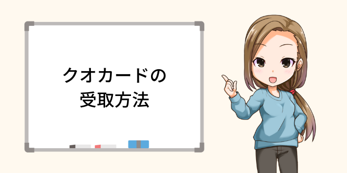 キャンペーン特典のクオカードの受け取り方法