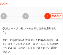 クオカードの受け取り申込完了