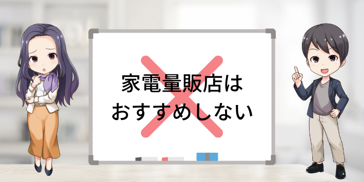 家電量販店はおすすめしない