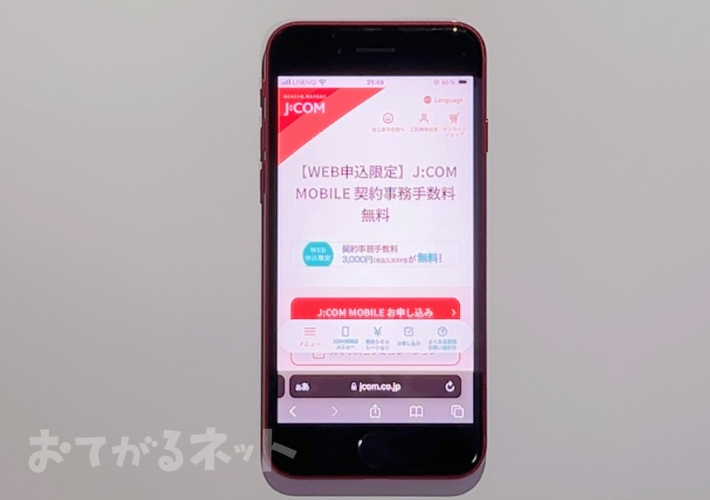 Web限定 JCOMモバイル契約事務手数料無料