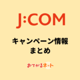 【2024年10月】JCOMのキャンペーン情報まとめ！家電量販店とどっちがお得？