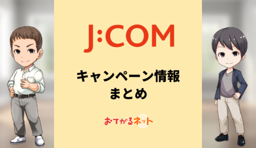 【2024年9月】JCOMのキャンペーン情報まとめ！家電量販店とどっちがお得？