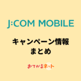 【2024年4月】JCOMモバイルのキャンペーン情報まとめ！JCOMネットと同時契約がおすすめの理由
