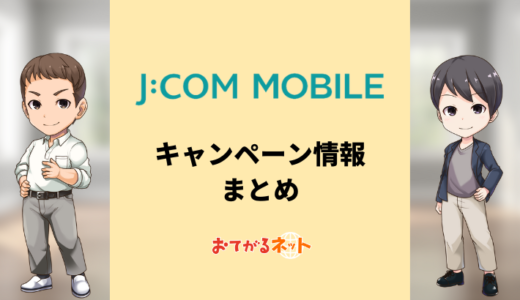 【2024年2月】JCOMモバイルのキャンペーン情報まとめ！JCOMネットと同時契約がおすすめの理由