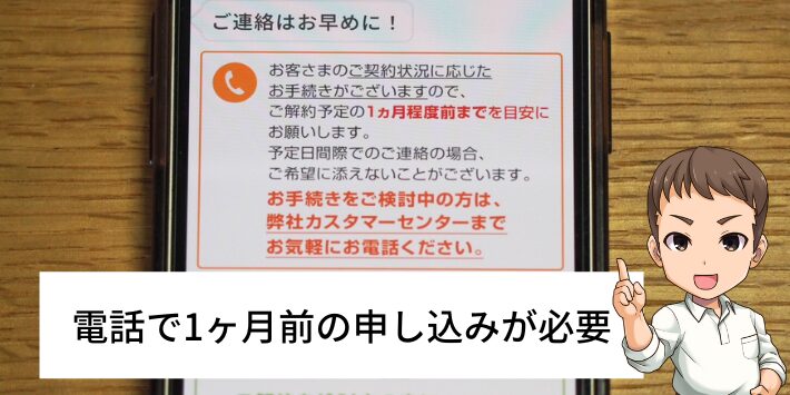 解約は電話で1ヵ月前に申し込む必要がある