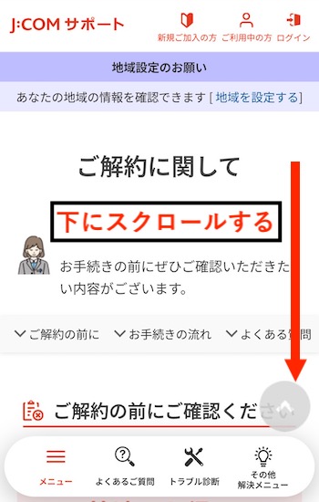 「ご解約に関して」ページが開いたら、解約前の確認事項をチェックしながら画面を下にスクロールする