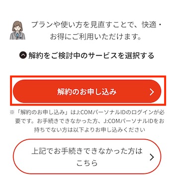 「解約のお申し込み」をクリックする