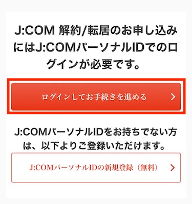 JCOMパーソナルIDを取得済みの場合は、「ログインしてお手続きを進める」をクリックする