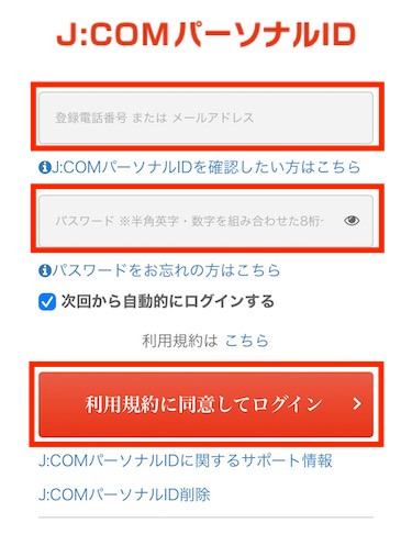 JCOMパーソナルIDとパスワードを入力し、「利用規約に同意してログイン」をクリックする