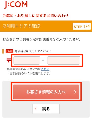 住まいの郵便番号を入力し、「お客さま情報の入力へ」をクリックする