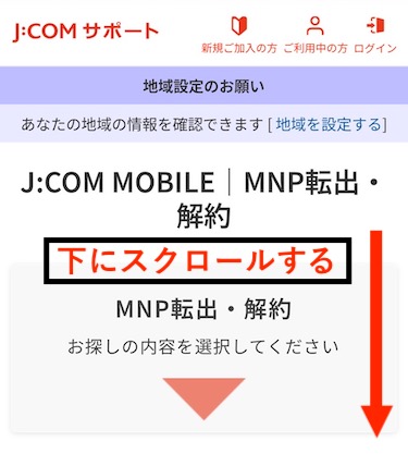 JCOMサポートの「MNP転出・解約」ページを開き、画面を下にスクロールする