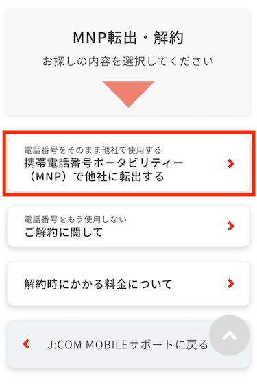 「携帯電話番号ポータビリティーで他社に転出する」をクリックする