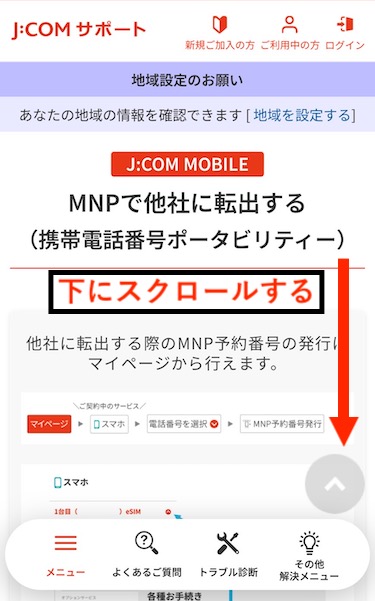 「MNPで他社に転出する」ページが開いたら、画面を下にスクロールする