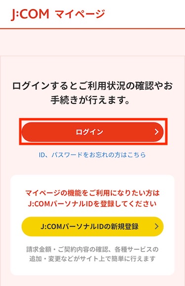 JCOMパーソナルIDを取得済みの場合は、「ログイン」をクリックする